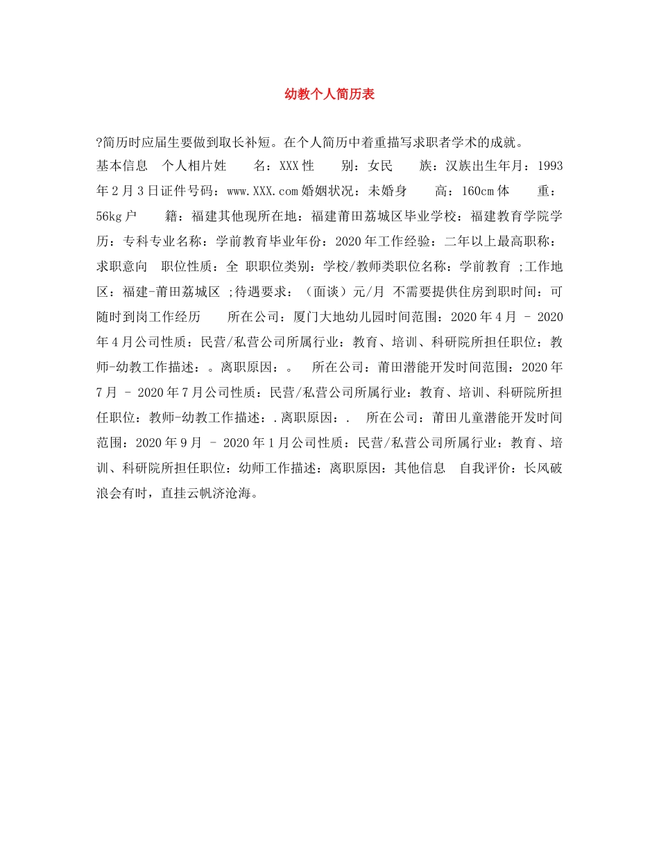幼教个人简历表 _第1页