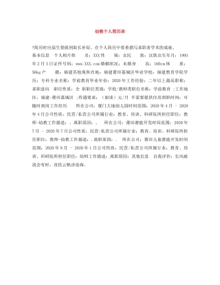 幼教个人简历表 