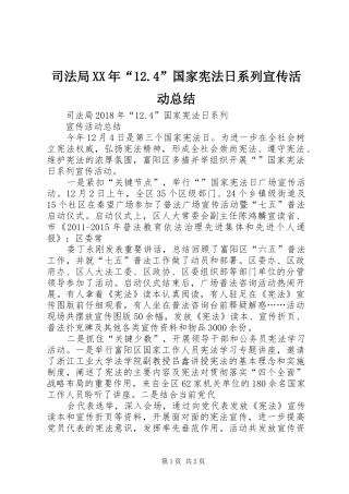 司法局XX年“12.4”国家宪法日系列宣传活动总结 