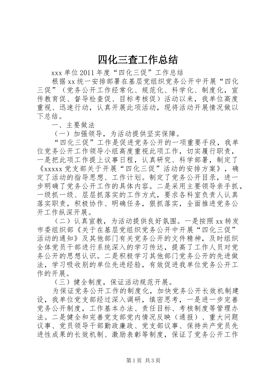 四化三查工作总结 _第1页