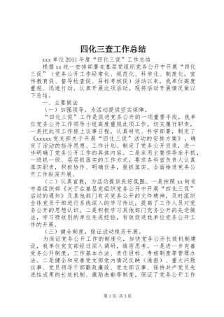 四化三查工作总结 