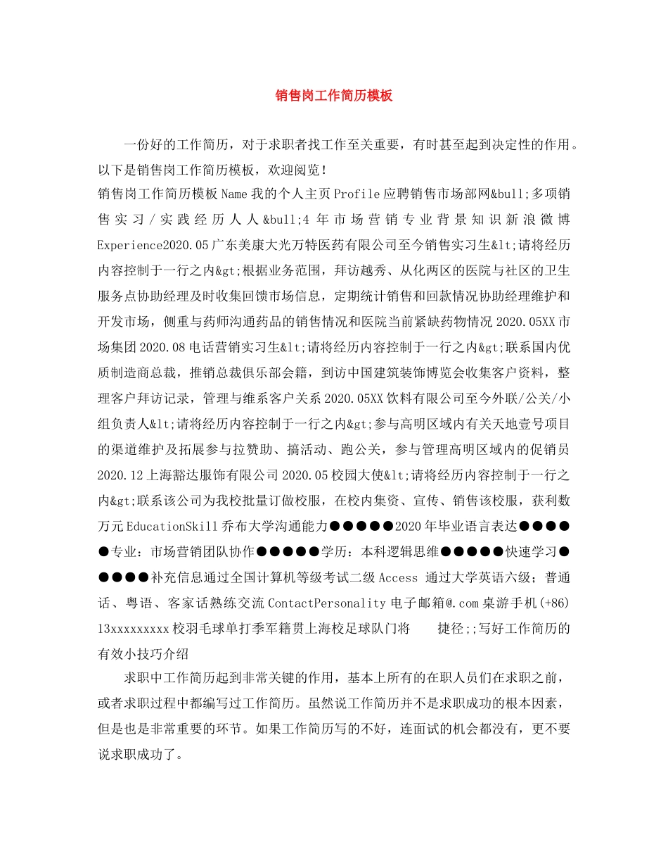 销售岗工作简历模板 _第1页