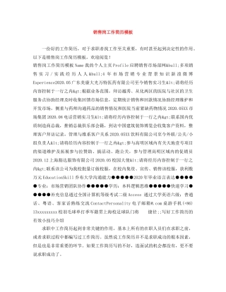 销售岗工作简历模板 