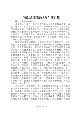“锦江之星我的大学”演讲