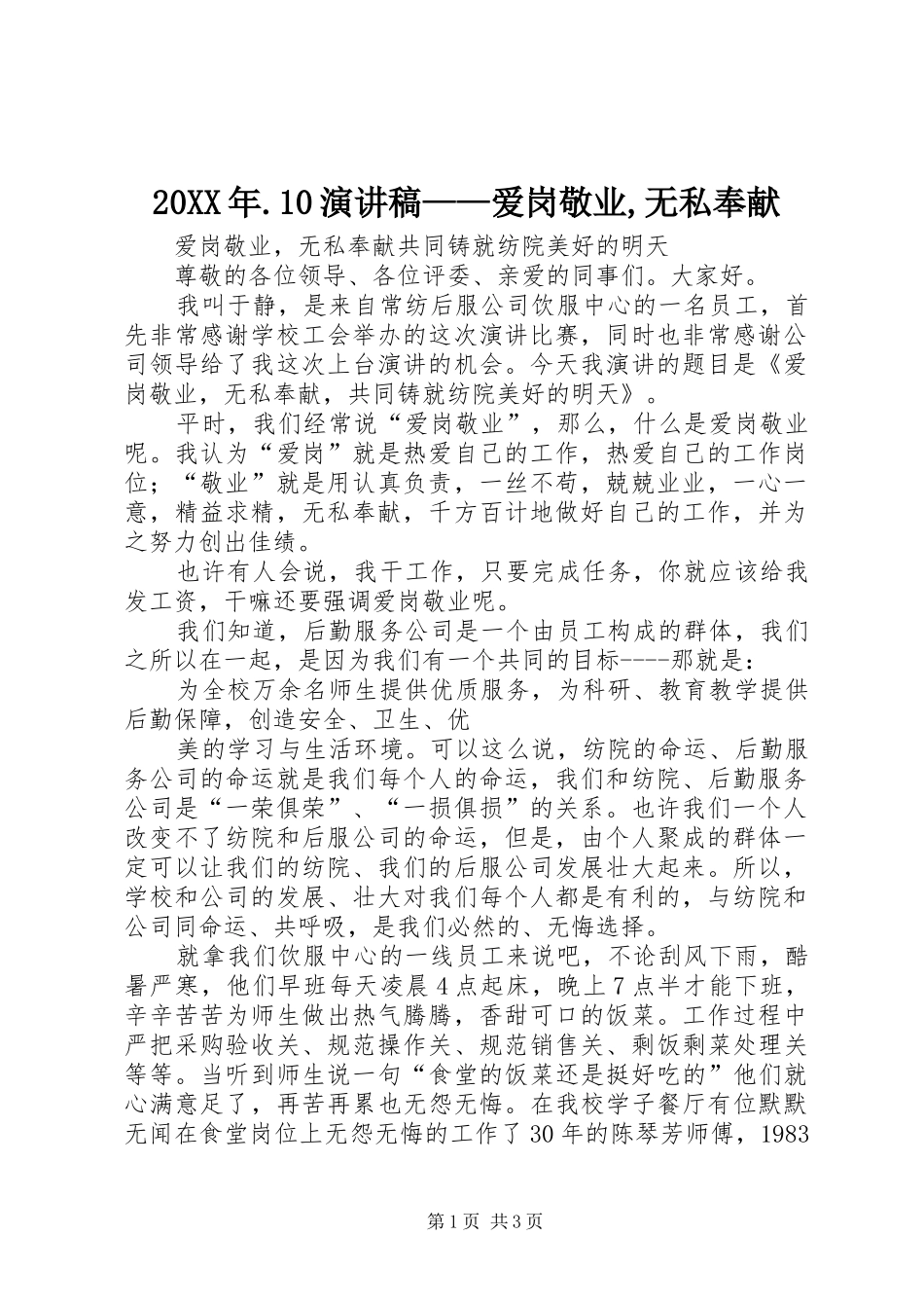 20XX年.10演讲稿——爱岗敬业,无私奉献_第1页