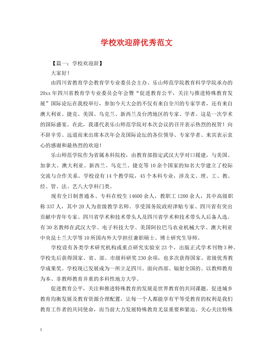 学校欢迎辞优秀范文 _第1页