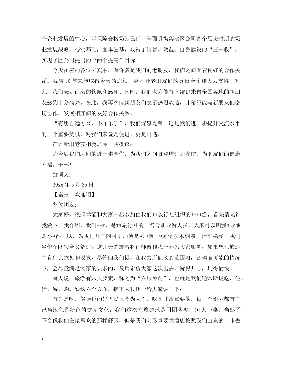学校欢迎辞优秀范文 _第3页