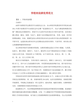 学校欢迎辞优秀范文 