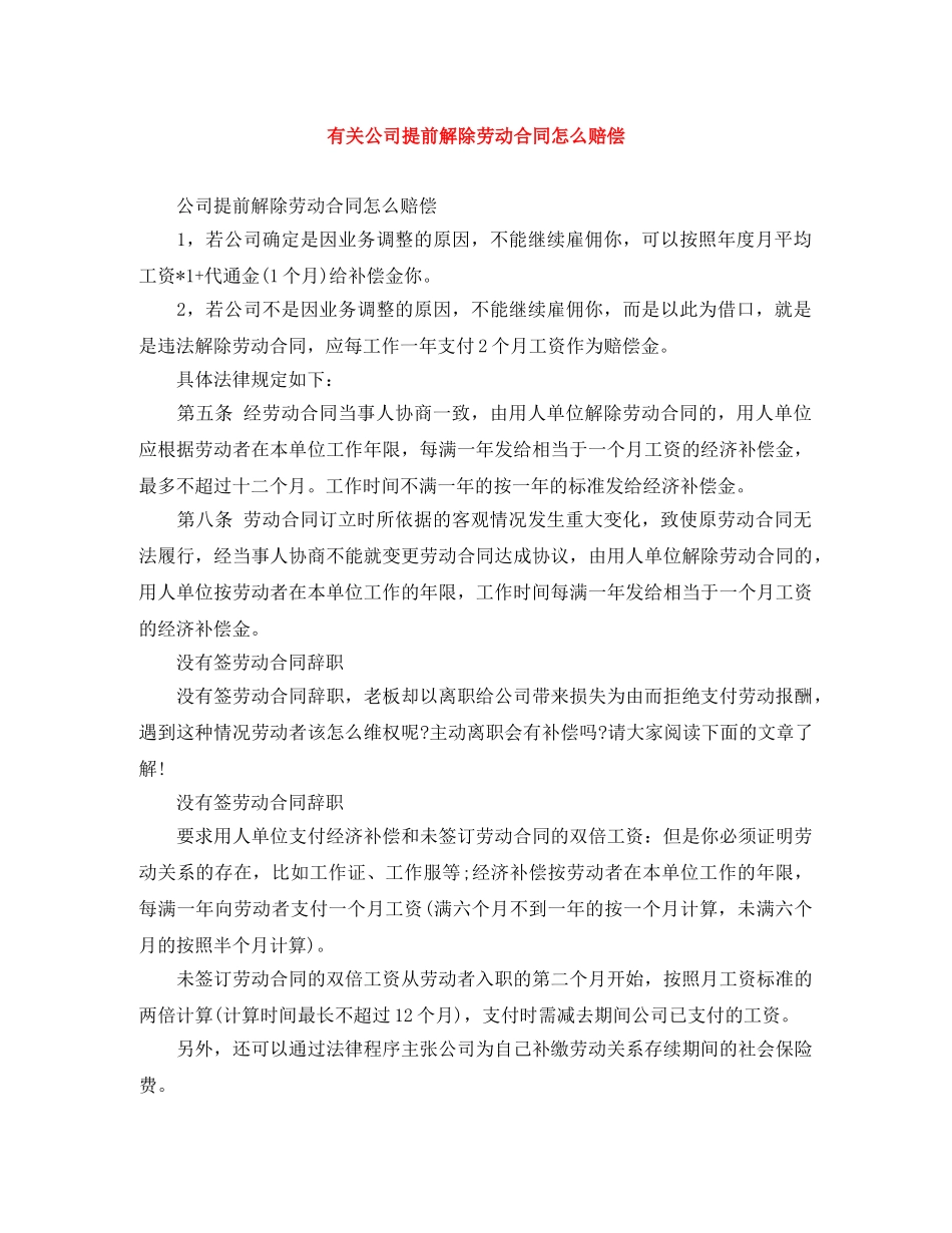 有关公司提前解除劳动合同怎么赔偿 _第1页