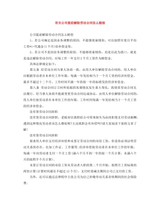 有关公司提前解除劳动合同怎么赔偿 