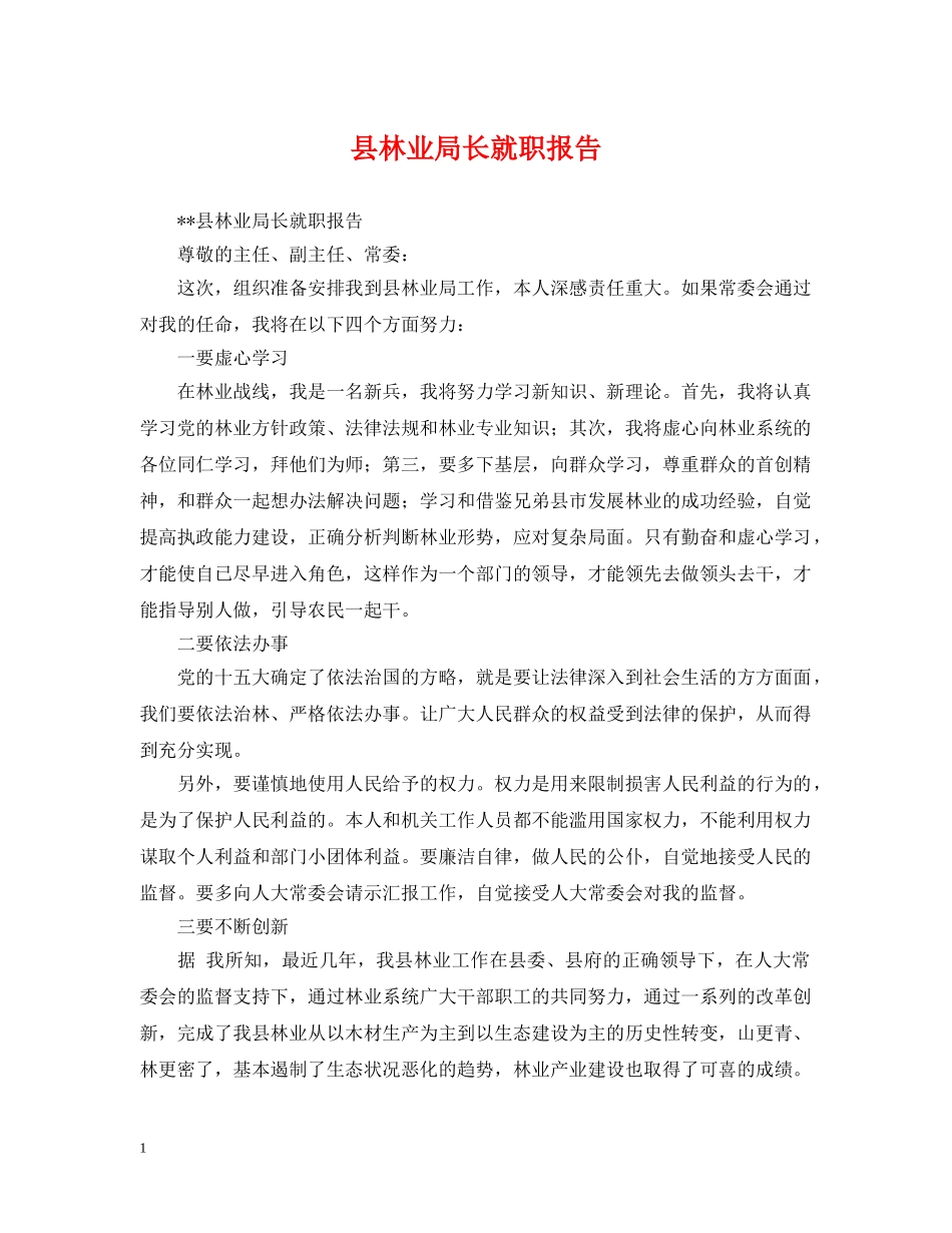 县林业局长就职报告 _第1页