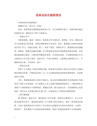 县林业局长就职报告 