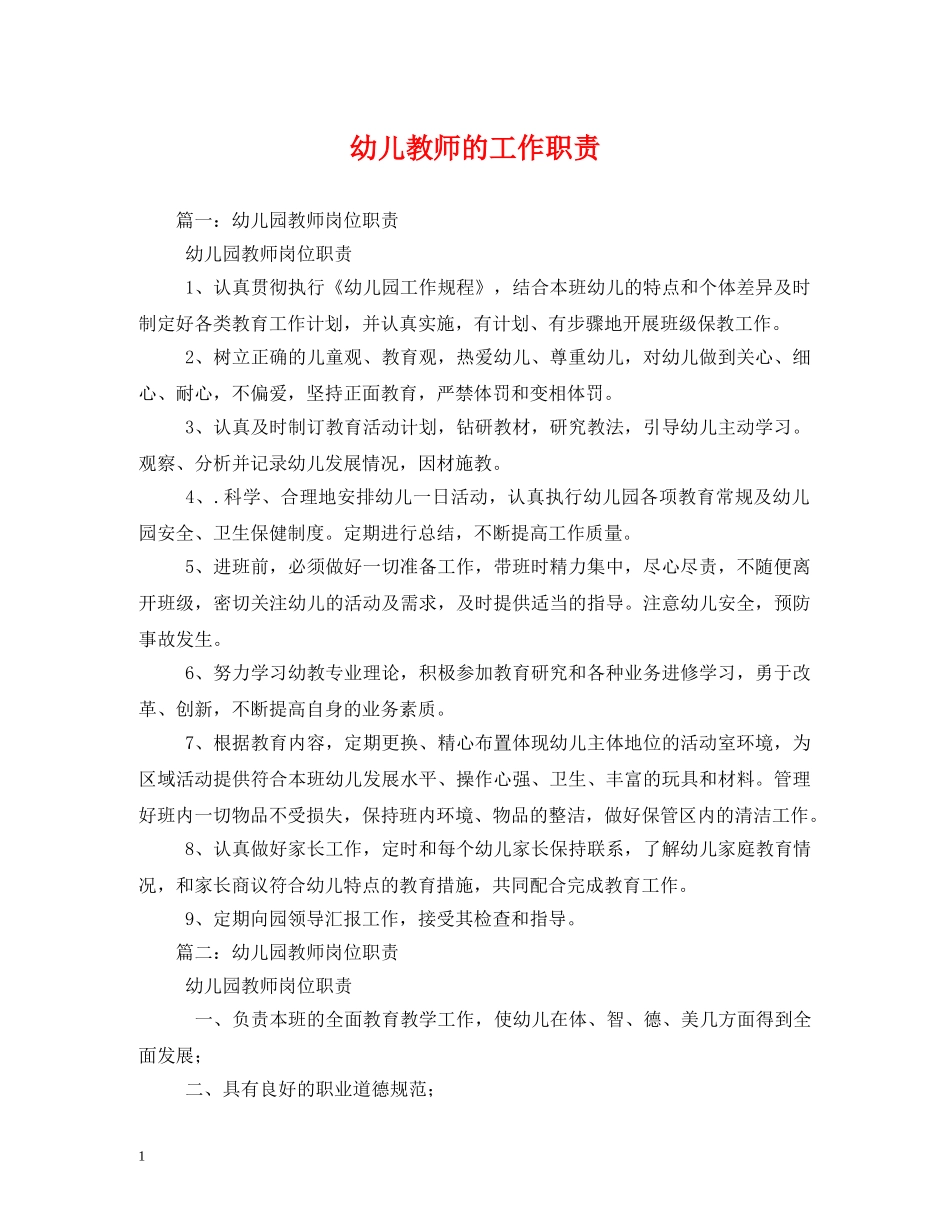 幼儿教师的工作职责2 _第1页
