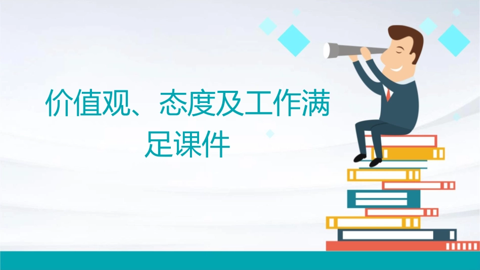 价值观态度及工作满足课件1_第1页