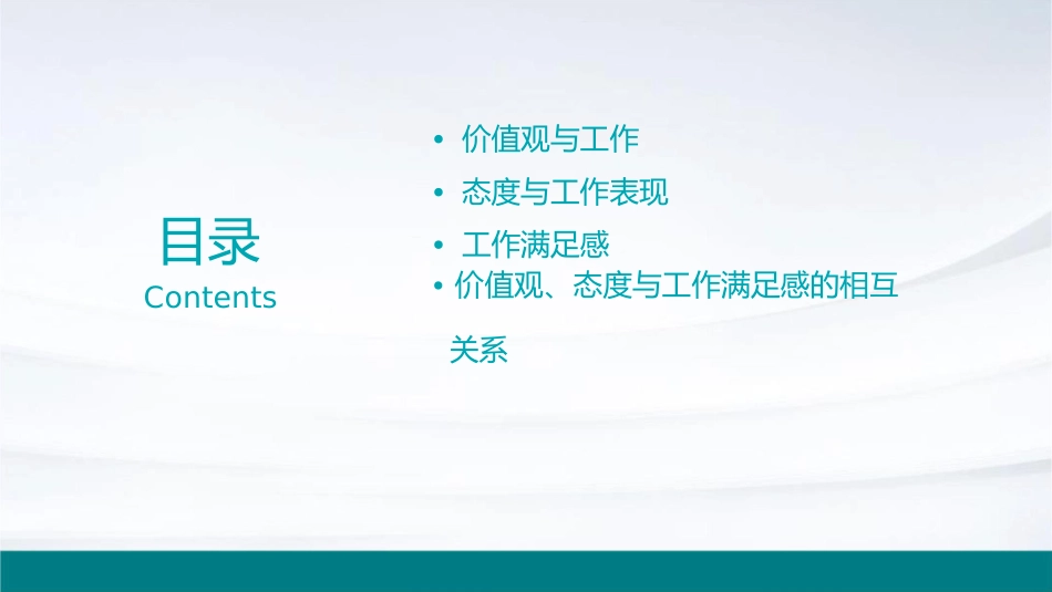 价值观态度及工作满足课件1_第2页