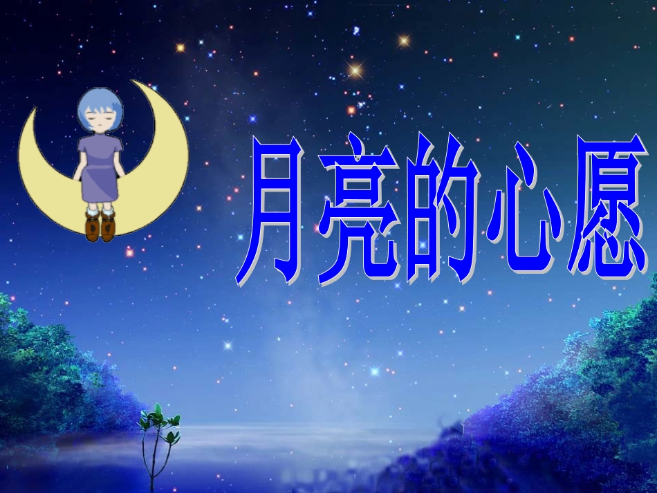 月亮的心愿2_第1页