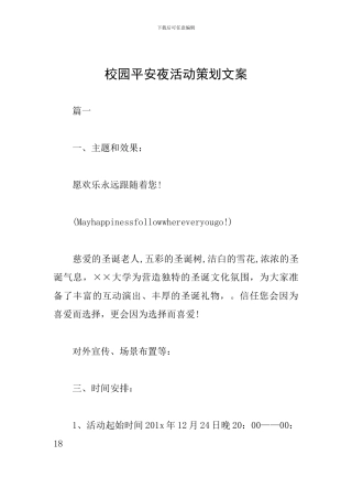 校园平安夜活动策划文案