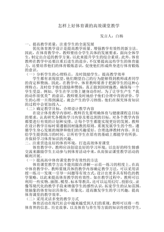 怎样上好高效的体育课
