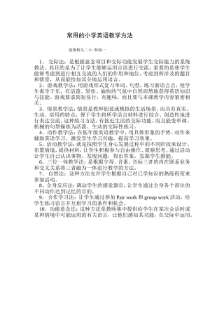 常用的小学英语教学方法