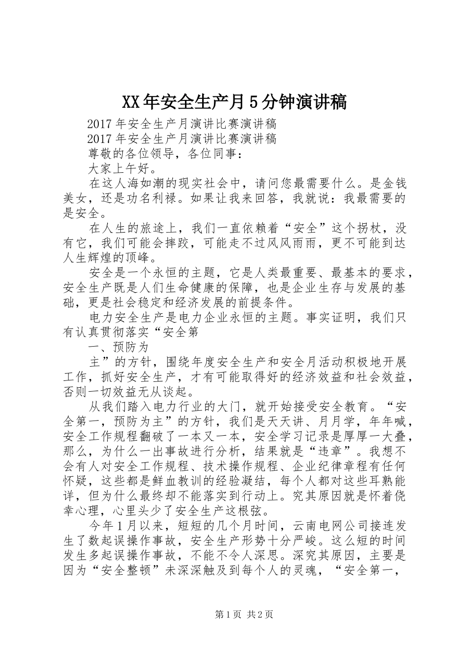 XX年安全生产月5分钟演讲_第1页