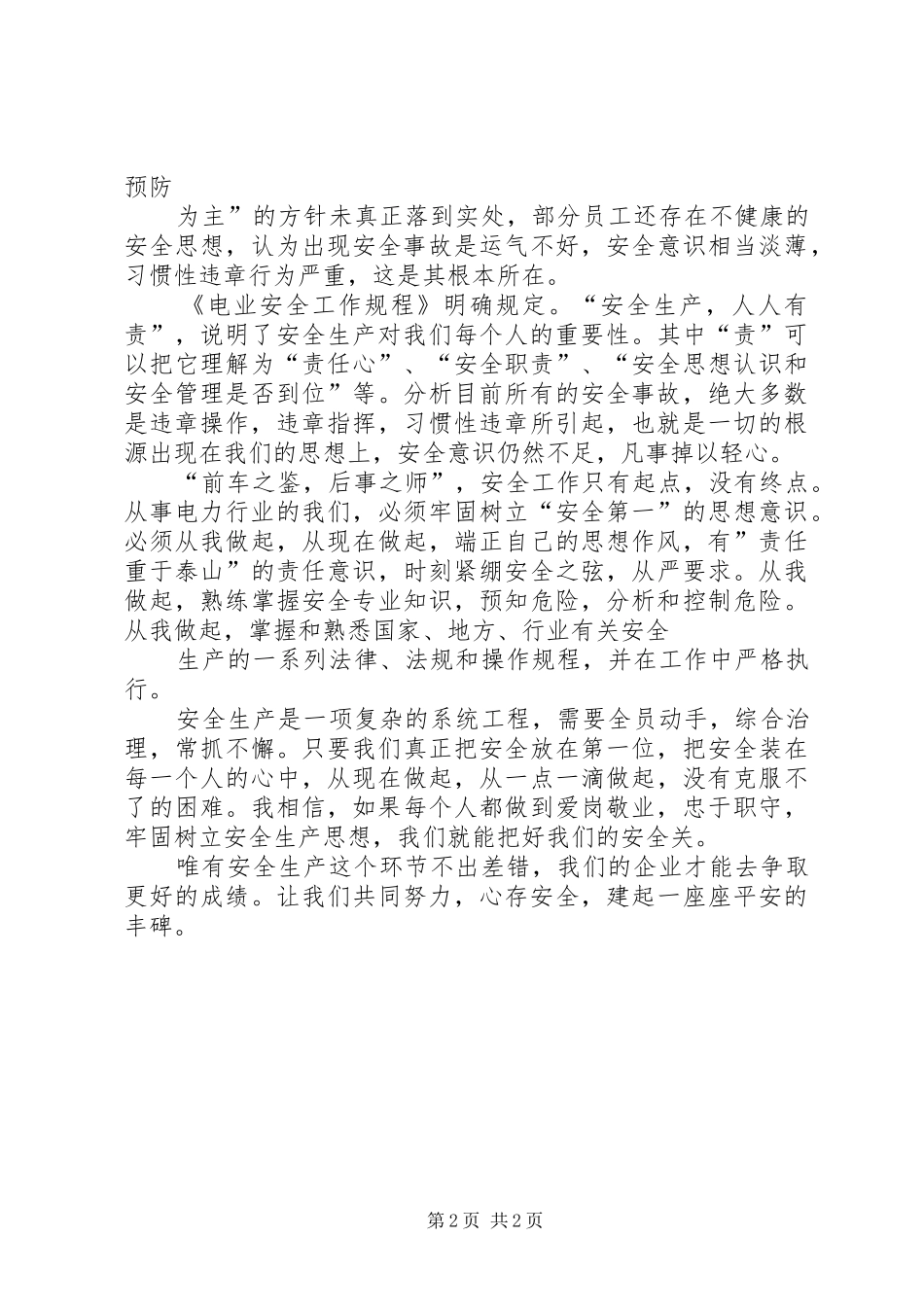 XX年安全生产月5分钟演讲_第2页