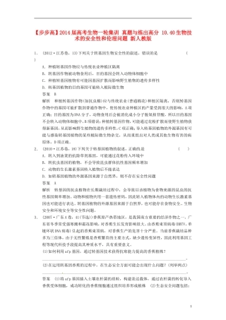 【步步高】2014届高考生物一轮集训-真题与练出高分-10.40生物技术的安全性和伦理问题-新人教版