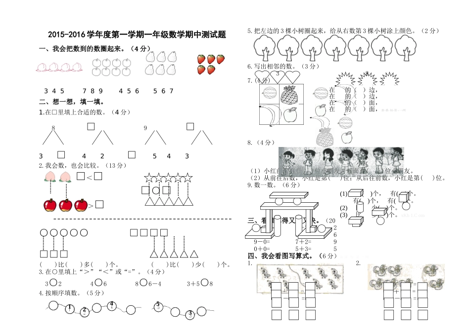 2015-2016学年度第一学期一年级数学期中测试题_第1页