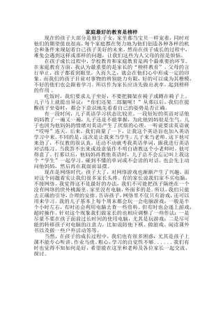 家庭最好的教育是榜样