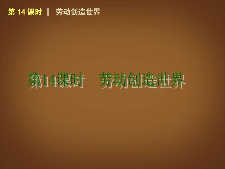 （回归课本）2014届中考政治第一轮概括《八年级下册劳动创造世界》（书本考点聚焦+典例拓展提升）课件教科版_第1页