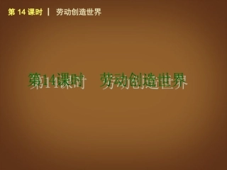 （回归课本）2014届中考政治第一轮概括《八年级下册劳动创造世界》（书本考点聚焦+典例拓展提升）课件教科版