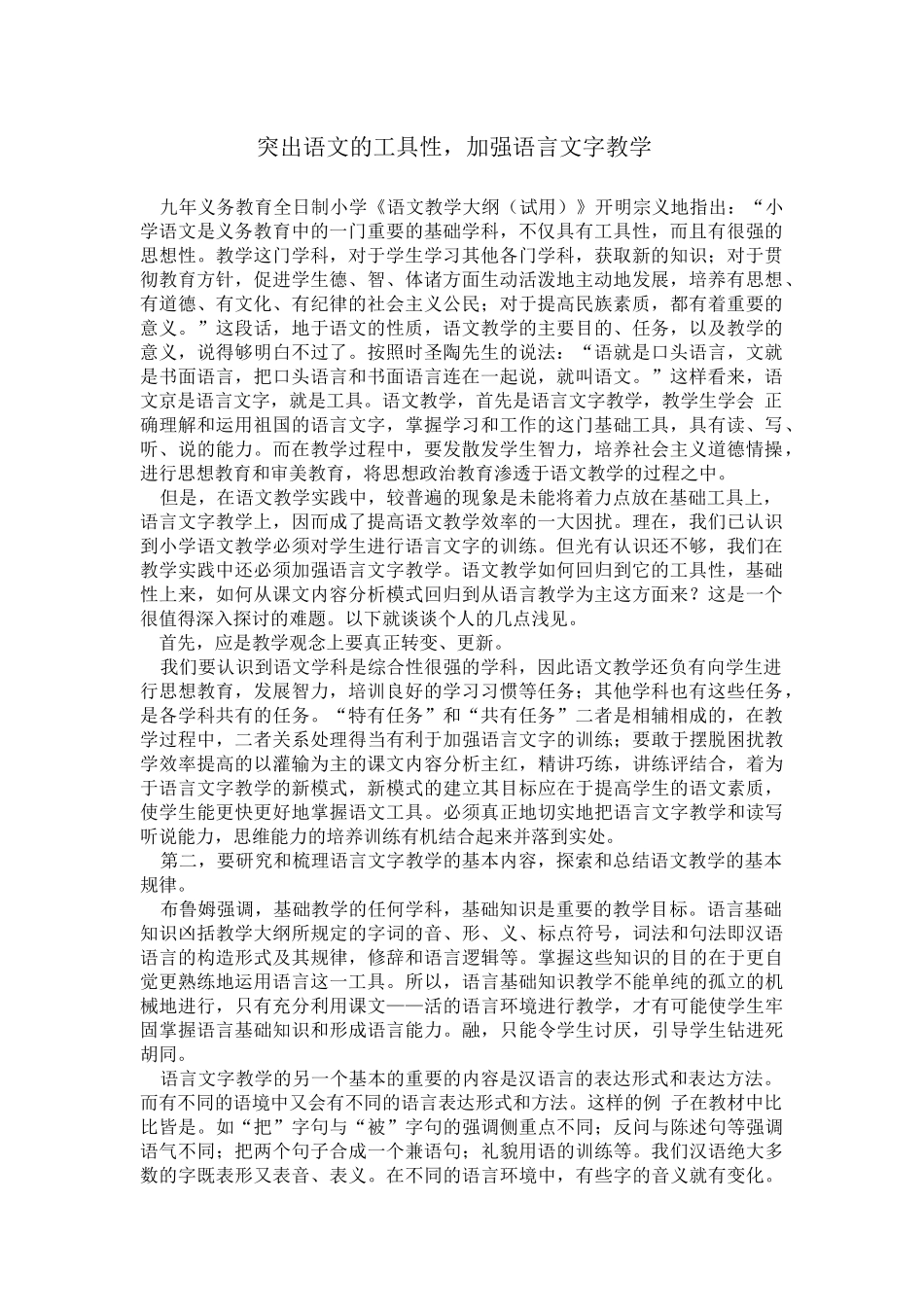 突出语文的工具性_第1页