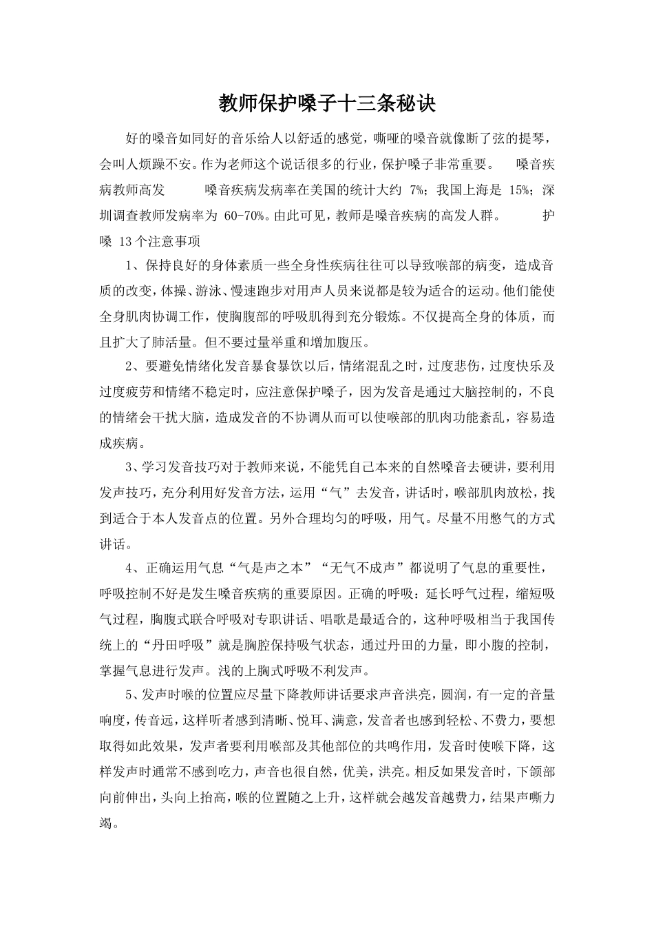教师保护嗓子十三条秘诀_第1页