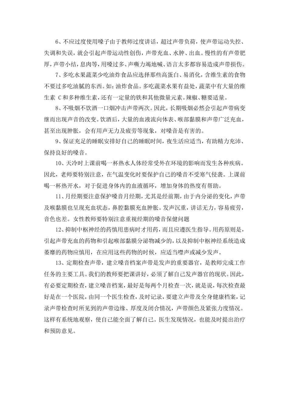 教师保护嗓子十三条秘诀_第2页