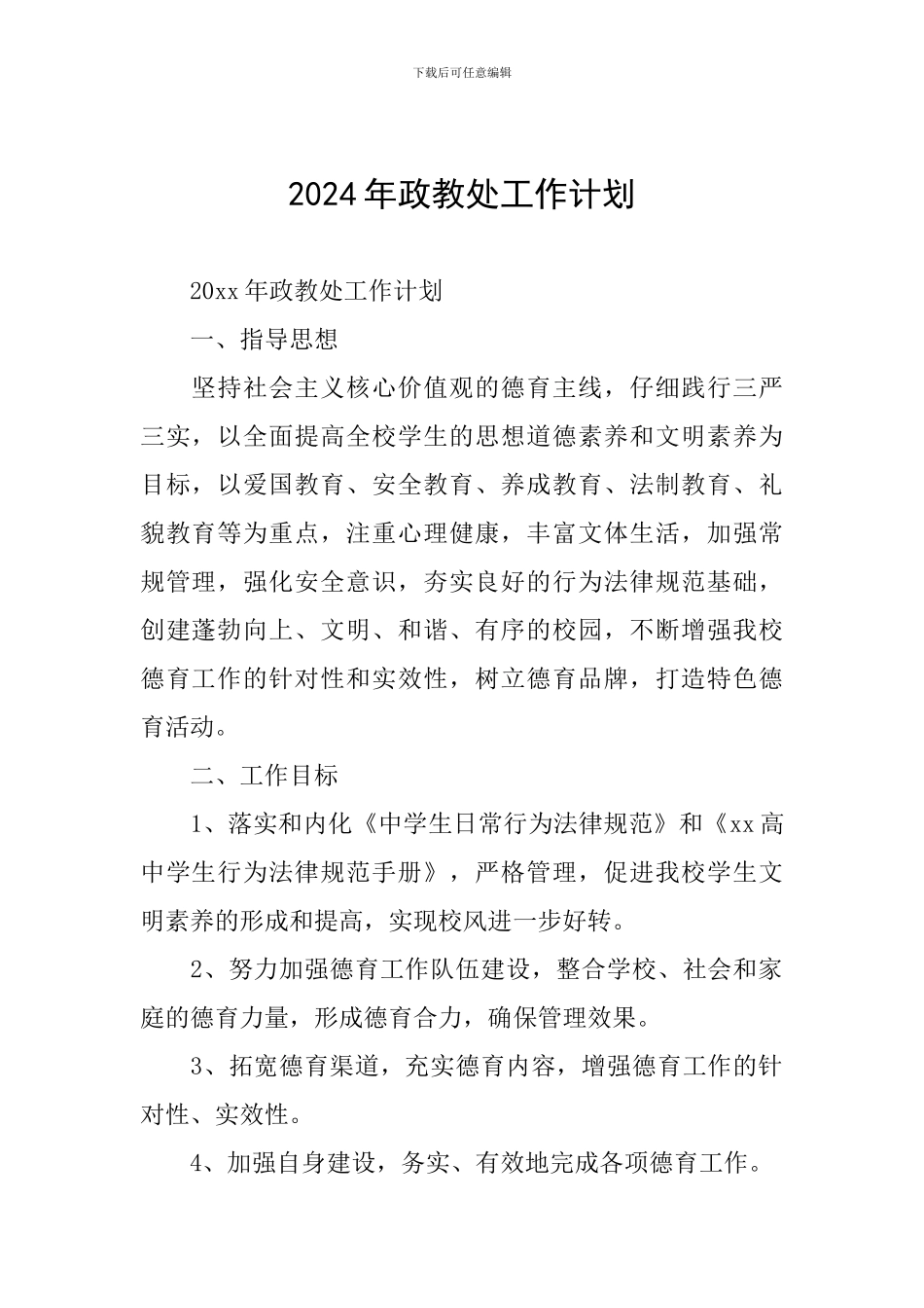 2020年政教处工作计划_第1页