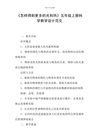 《怎样得到更多的光和热》五年级上册科学教学设计范文