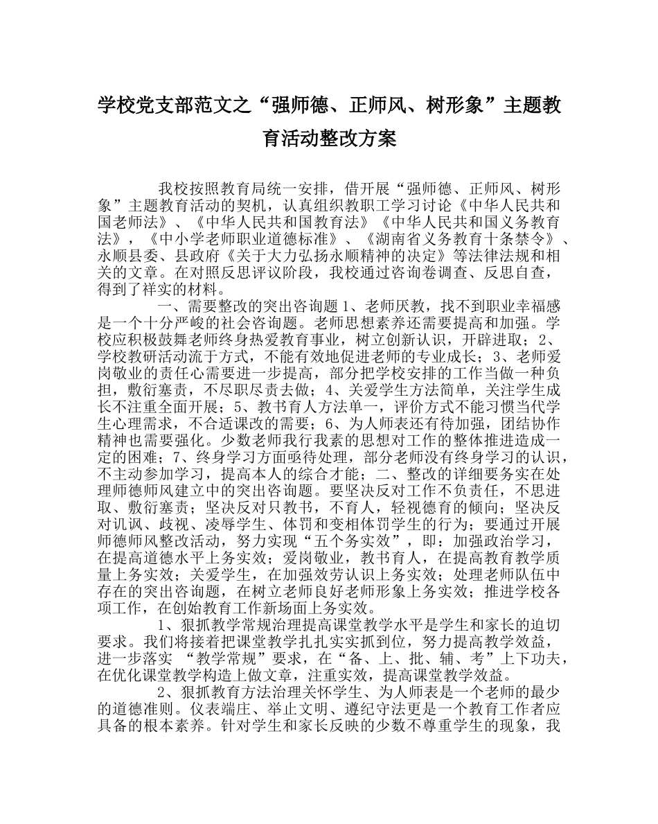 学校党支部范文“强师德、正师风、树形象”主题教育活动整改方案 _第1页