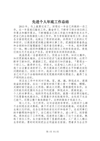 先进个人年底工作总结 