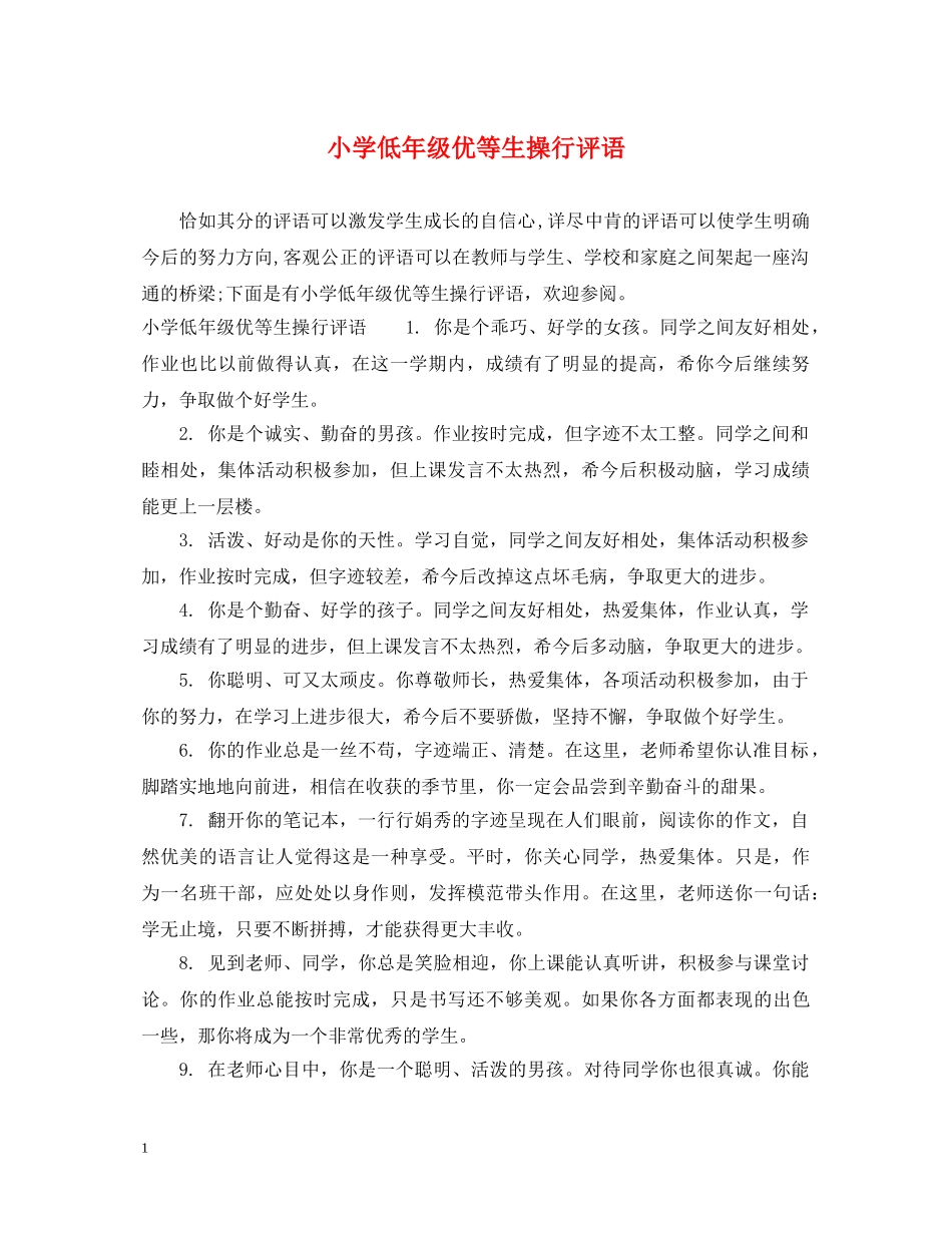 小学低年级优等生操行评语 _第1页
