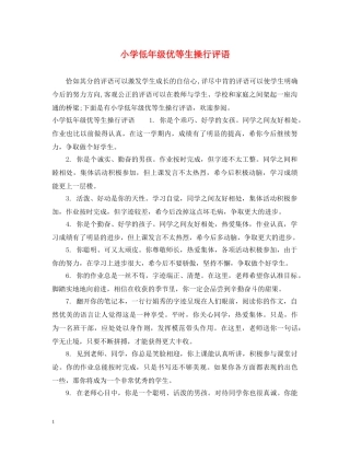 小学低年级优等生操行评语 