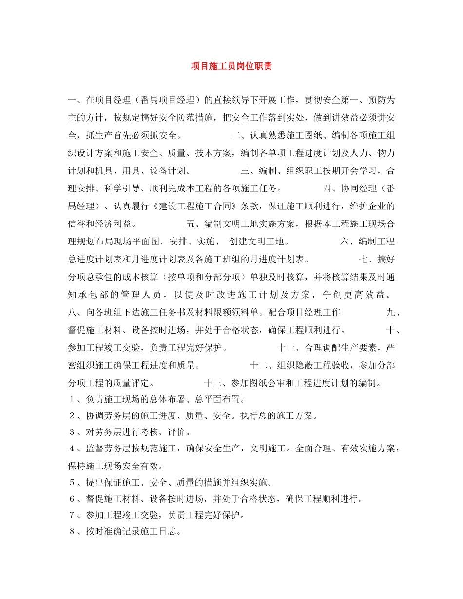 项目施工员岗位职责 _第1页