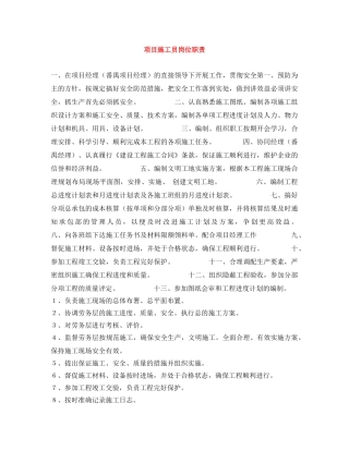 项目施工员岗位职责 