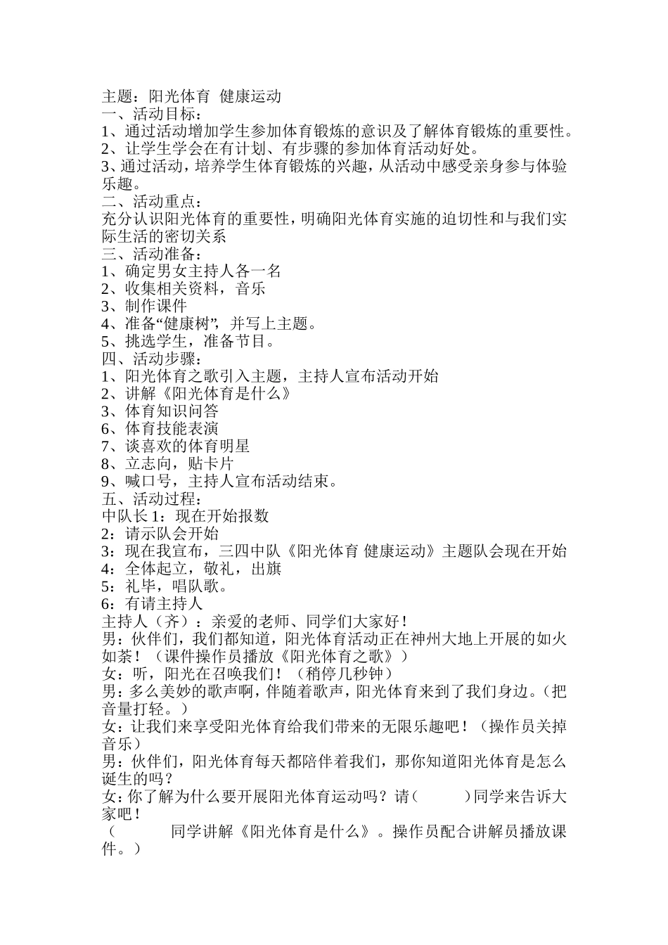 阳光体育健康运动队会_第1页