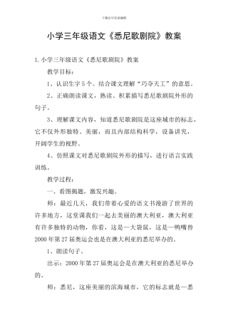 小学三年级语文《悉尼歌剧院》教案