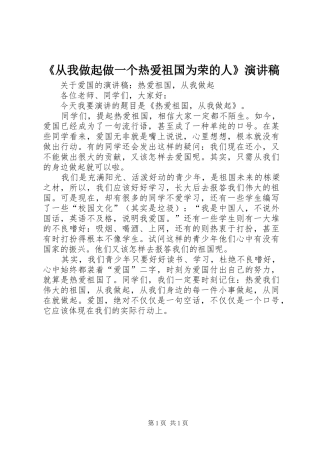 《从我做起做一个热爱祖国为荣的人》演讲