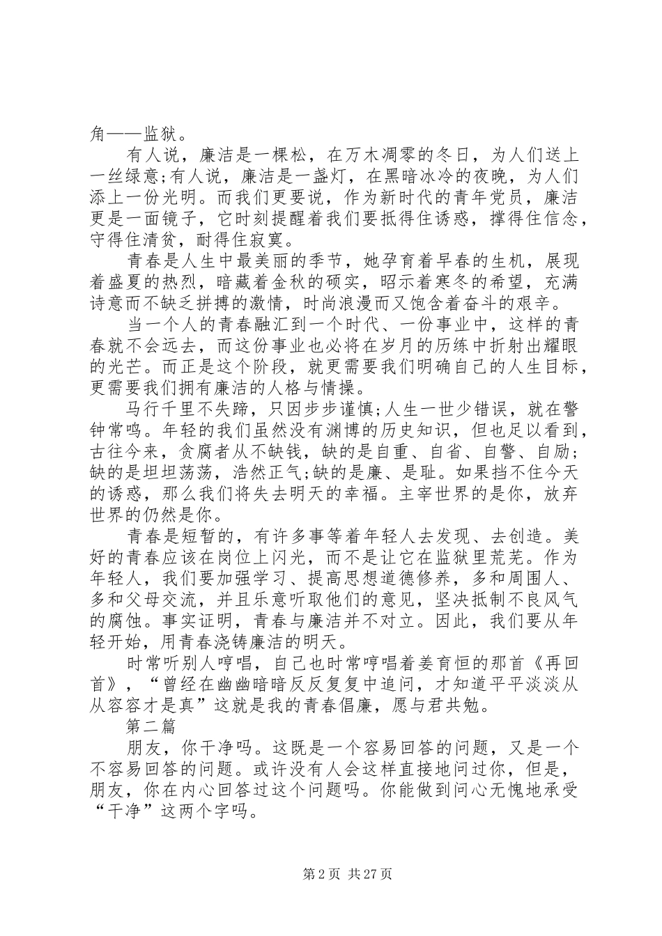 反腐倡廉建设演讲稿(精编)范文12篇_第2页