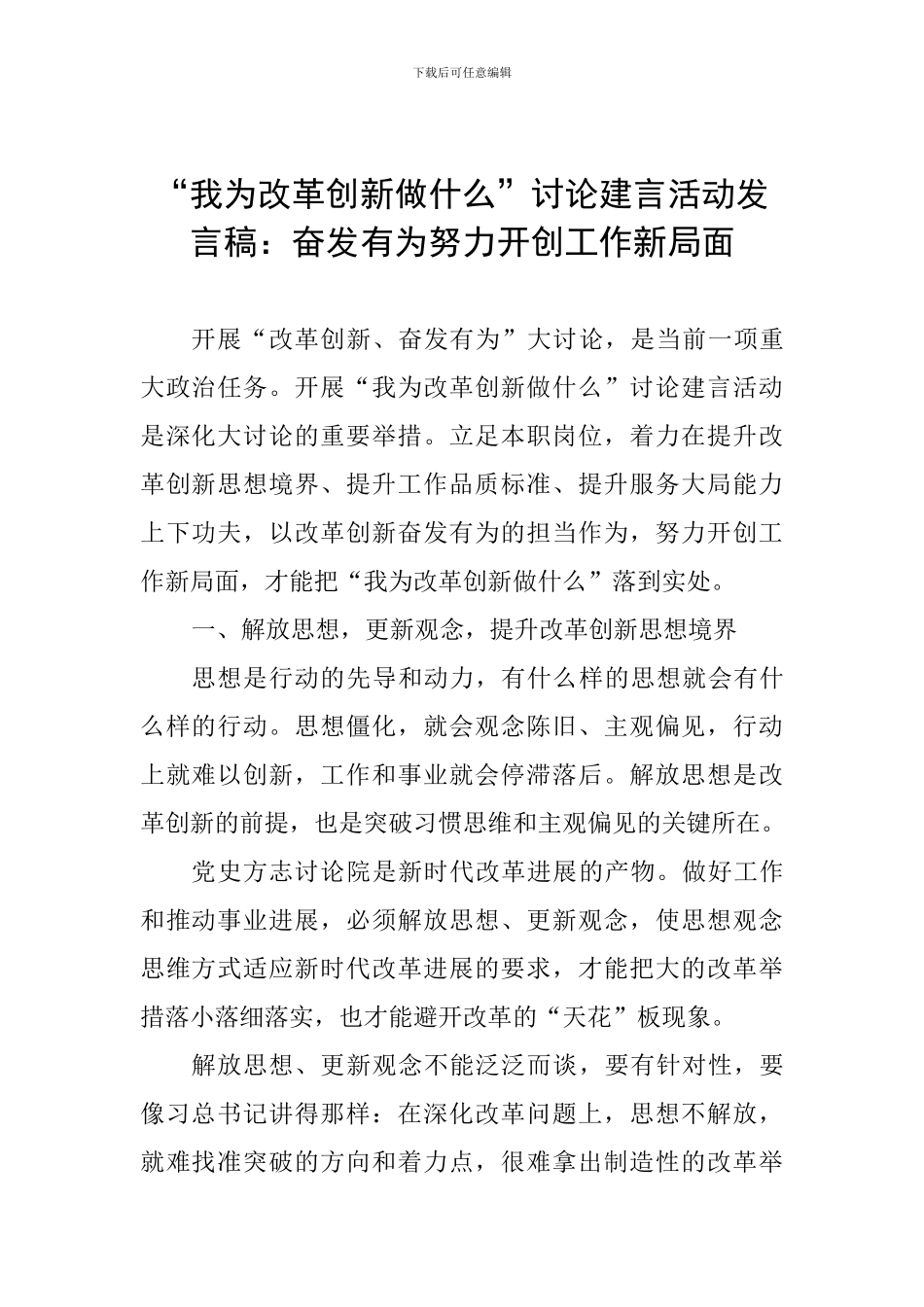 “我为改革创新做什么”讨论建言活动发言稿：奋发有为努力开创工作新局面_第1页