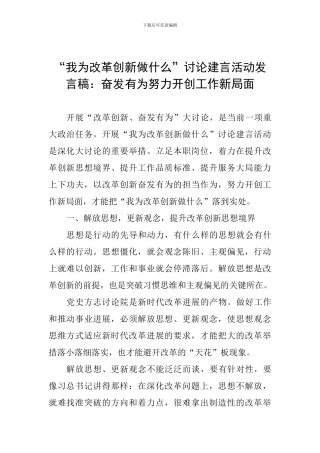“我为改革创新做什么”讨论建言活动发言稿：奋发有为努力开创工作新局面
