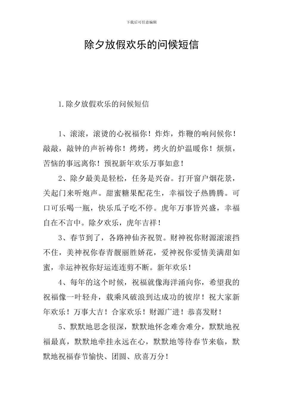 除夕放假快乐的问候短信_第1页