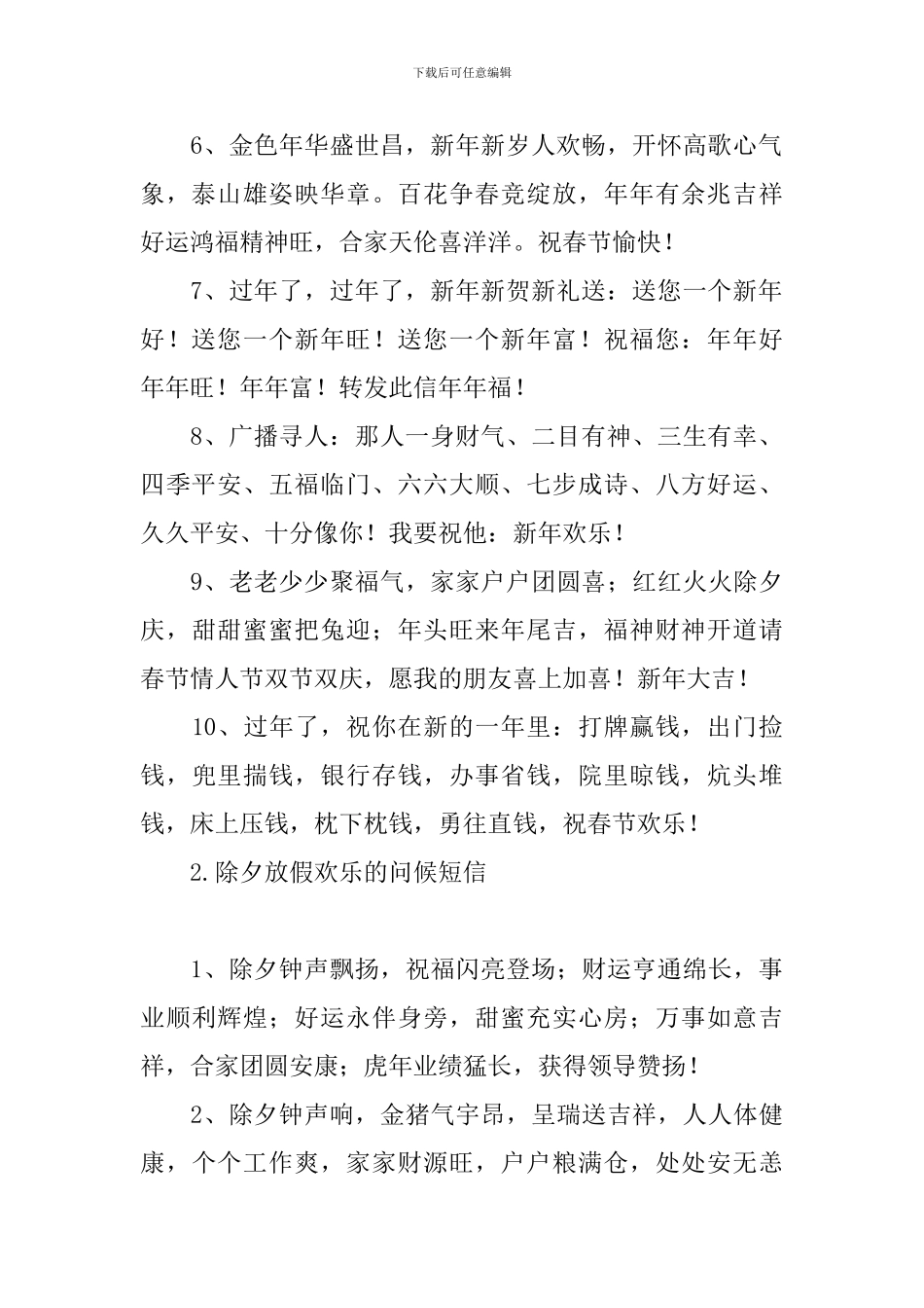 除夕放假快乐的问候短信_第2页