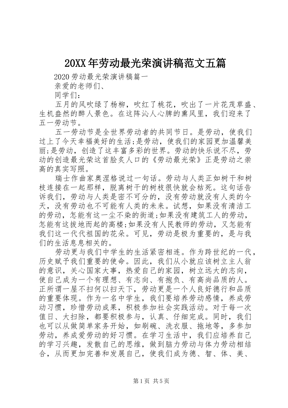 20XX年劳动最光荣演讲范文五篇_第1页